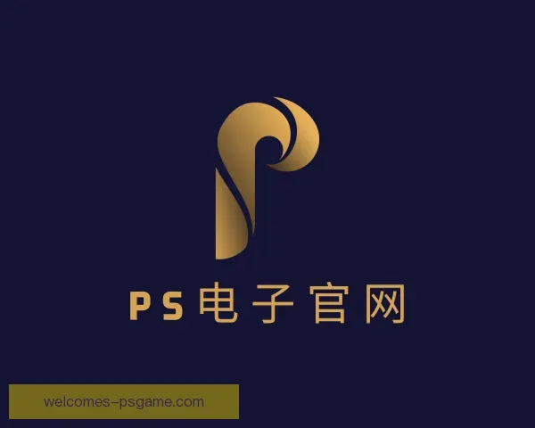 了解PS电子