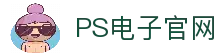 PS电子·模拟器 (试玩游戏)官方网站
